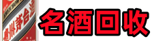 双鸭山德才名酒回收店